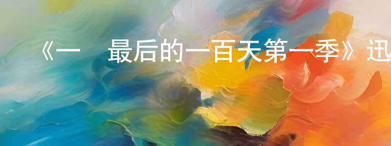 蔡雪冰發布《一戰最后的一百天第一季》迅雷下載/在線觀看-犯罪歷史-美劇天堂